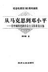 从马克思到邓小平  有中国特色的社会主义的来龙去脉 封面