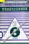 思想建设与文化体制改革 封面