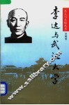 李达与武汉大学