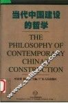 当代中国建设的哲学 封面
