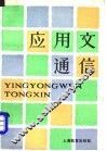 应用文通信 封面