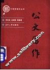 公文写作 封面