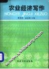 农业经济写作 封面