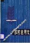 农村应用文 封面