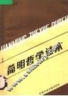 简明哲学读本 封面