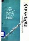 农业常用文体的写作 封面