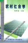 农村社会学 封面