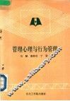 管理心理与行为管理 封面
