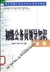 初级公务员领导知识读本 封面