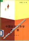 中国县级领导学概要 封面