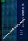 新编领导学教程 封面