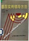 基层实用领导方法 封面