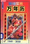 新编实用万年历  1949-2020 封面