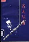 名人与烟 封面