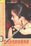 现代女性的自我包装 封面