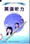 普通高等专科英语水平考试指导  英语听力 封面