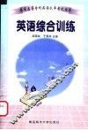 普通高等专科英语水平考试指导  英语综合训练 封面