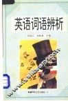 英语词语辨析 封面