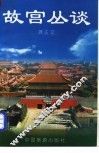 故宫丛谈 封面