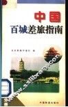 中国百城差旅指南  京津分册 封面