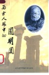 西方人眼中的圆明园 封面