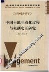 中国土地非农化过程与机制实证研究 封面