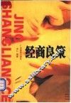 经商良策 封面