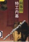 阎锡山特工内幕 封面
