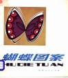 蝴蝶图案 封面