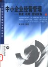 中小企业经营管理  制度·战略·营销实务 封面