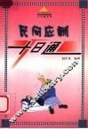 民间应酬十日通 封面