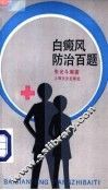 白癫风防治百题 封面