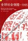 全球社会保障  1995 封面