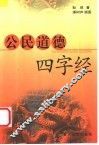 公民道德四字经 封面