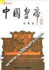 中国皇帝 封面