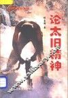 论太旧精神 封面