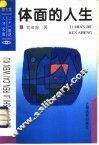 体面的人生 封面