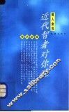 近代智者对你说 封面