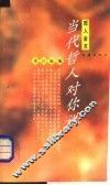 当代哲人对你说 封面