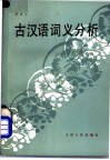 古汉语词义分析 封面