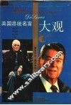 美国总统名言大观 封面
