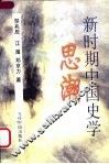 新时期中国史学思潮 封面