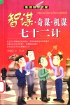 智谋·奇谋·机谋七十二计 封面