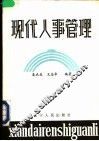 现代人事管理 封面