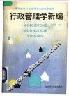 行政管理学新编 封面