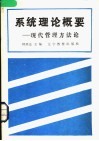 系统理论概要-现代管理方法论 封面