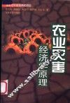 农业灾害经济学原理 封面