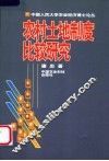 农村土地制度比较研究 封面