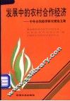 发展中的农村合作经济  中外合作经济研讨班论文集 封面