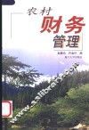 农村财务管理 封面